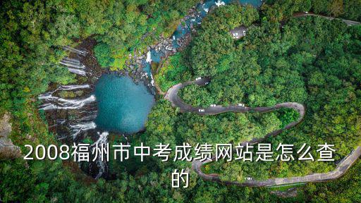 福州市中招網(wǎng)，福州市中考成績查詢步驟