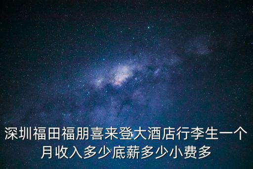 福朋喜來登，深圳福田福朋喜來登大酒店行李生一個月收入多少底薪多少小費多