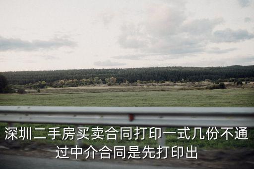 深圳二手房買賣合同打印一式幾份不通過中介合同是先打印出