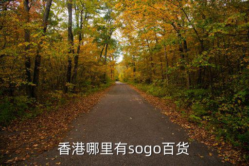 香港哪里有sogo百貨