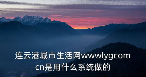 連云港城市生活網(wǎng)wwwlygcomcn是用什么系統(tǒng)做的
