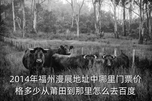 2014年福州漫展地址中哪里門票價格多少從莆田到那里怎么去百度