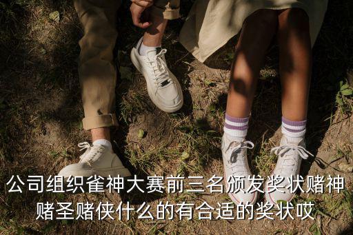 公司組織雀神大賽前三名頒發獎狀賭神賭圣賭俠什么的有合適的獎狀哎