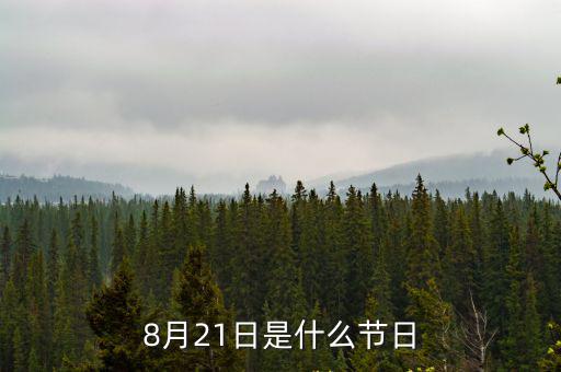 8月21日是什么節(jié)日