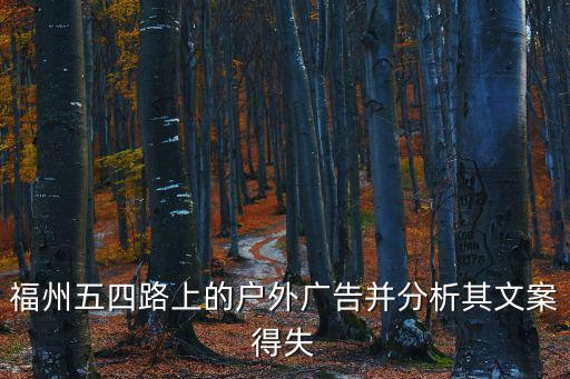 福州五四路上的戶外廣告并分析其文案得失