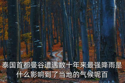 泰國首都曼谷遭遇數十年來最強降雨是什么影響到了當地的氣候呢百