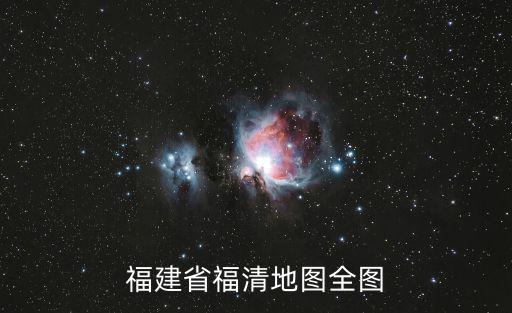 福建省福清地圖全圖