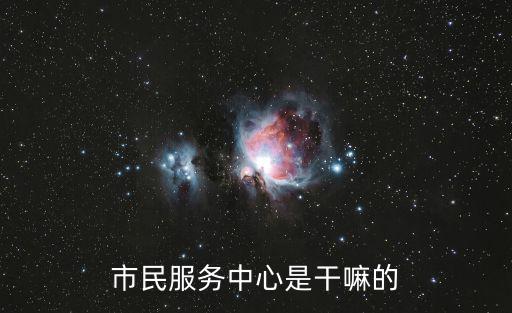 市民服務(wù)中心，市民服務(wù)中心咨詢(xún)電話(huà)
