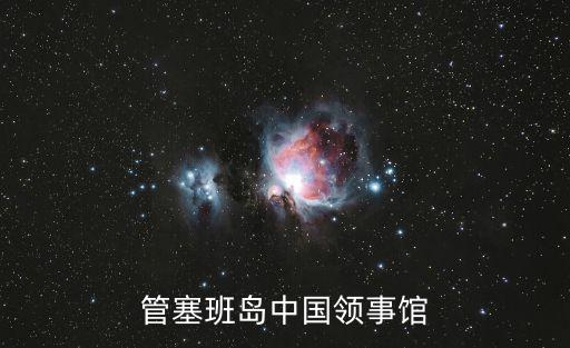 管塞班島中國領事館
