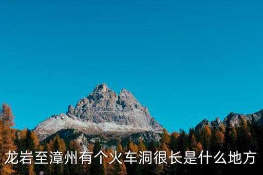 龍巖至漳州有個火車洞很長是什么地方