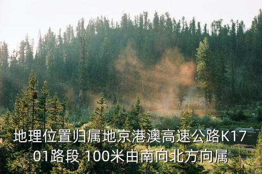 京港澳高速地圖，地理位置歸屬地京港澳高速公路K1701路段 100米由南向北方向屬