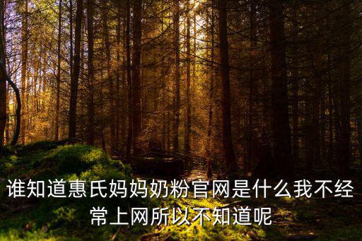 誰(shuí)知道惠氏媽媽奶粉官網(wǎng)是什么我不經(jīng)常上網(wǎng)所以不知道呢