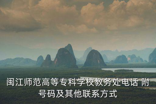 福州藝術學校，閩江師范專科高等學校出來能教中專嗎
