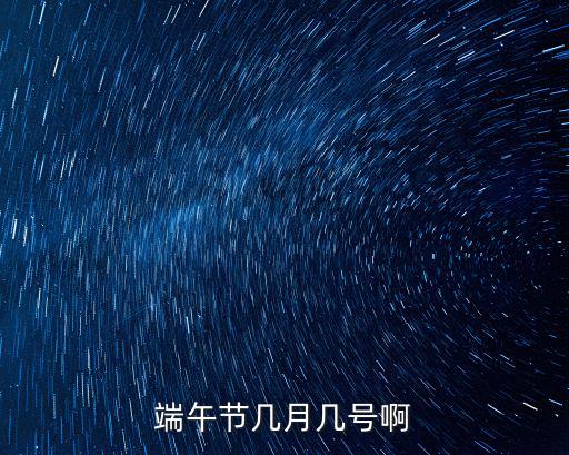 端午節幾月幾號啊