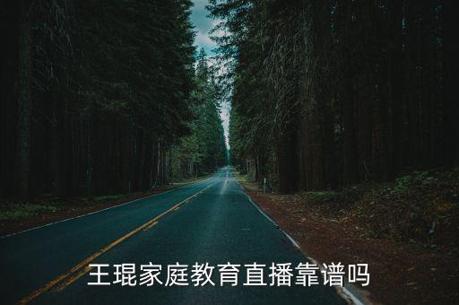 王琨家庭教育直播靠譜嗎