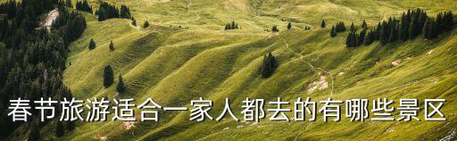 春節旅游適合一家人都去的有哪些景區