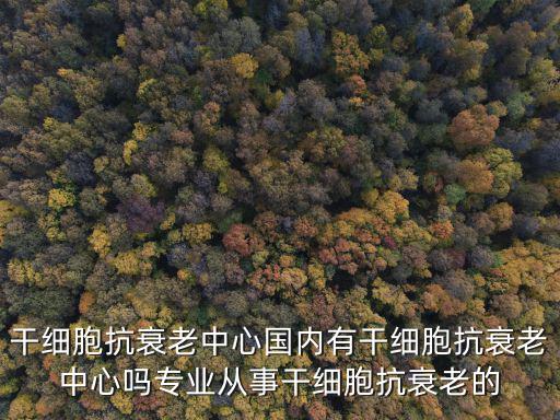 抗衰老中心，亨特再生醫學抗衰中心到底是做什么業務的