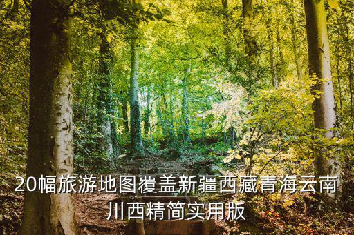 20幅旅游地圖覆蓋新疆西藏青海云南川西精簡實用版