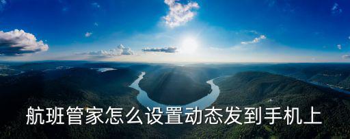 航班管家怎么設置動態發到手機上