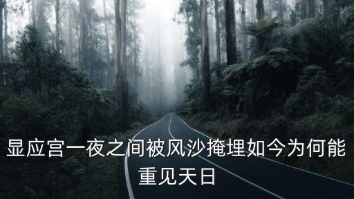 顯應宮一夜之間被風沙掩埋如今為何能重見天日