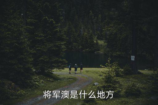 將軍澳是什么地方