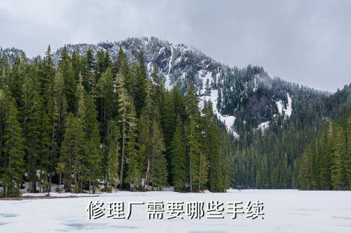 修理廠，修理廠需要哪些手續(xù)