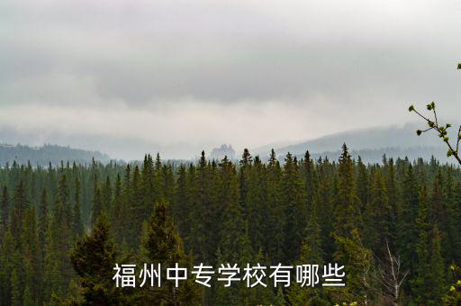 福州中專學校排名，福州有哪些中專學校比較好