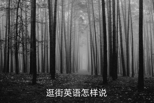逛街英語怎樣說