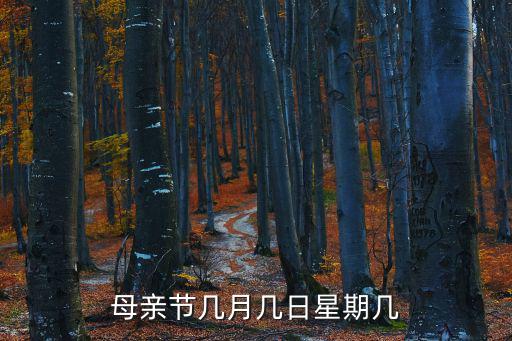 母親節(jié)幾月幾日星期幾