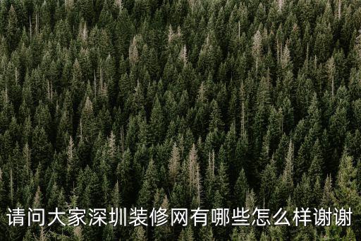 請問大家深圳裝修網有哪些怎么樣謝謝