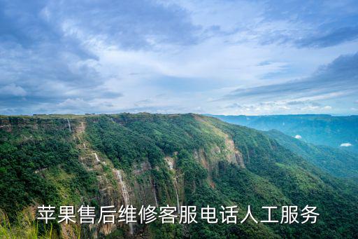蘋果售后維修客服電話人工服務