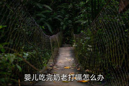 嬰兒吃完奶老打嗝怎么辦