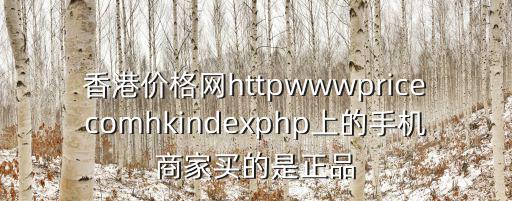 香港價格網(wǎng)，香港格價網(wǎng) pricecomhk是個什么網(wǎng)