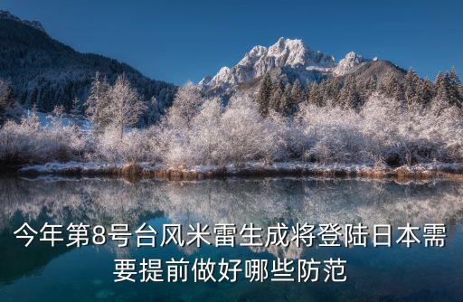 今年第8號臺風米雷生成將登陸日本需要提前做好哪些防范