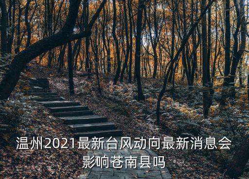 溫州2021最新臺風動向最新消息會影響蒼南縣嗎