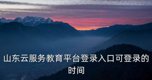 云教育服務云平臺，學云網的云教育平臺現在怎么樣