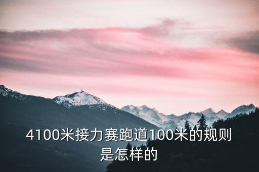 4100米接力賽跑道100米的規則是怎樣的