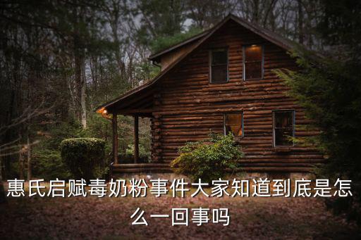惠氏奶粉事件，惠氏啟賦毒奶粉事件大家知道到底是怎么一回事嗎