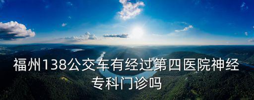 福州公交集團，2020年福州有幾家公交公司