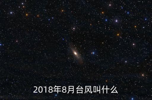 臺風溫比亞，2018年8月臺風叫什么
