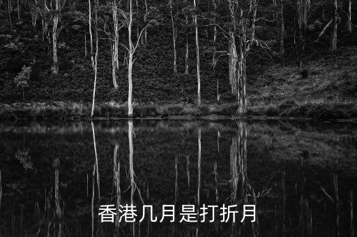 香港購物節(jié)，成都香港購物節(jié)門票在哪里買