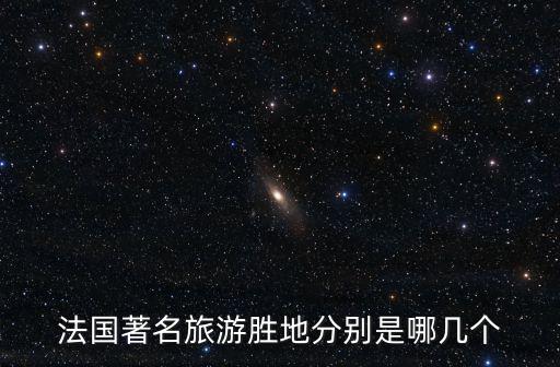 法國著名旅游勝地分別是哪幾個