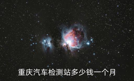 重慶汽車檢測站多少錢一個月