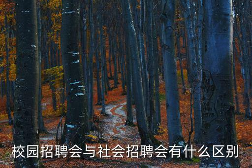 校園招聘會(huì)與社會(huì)招聘會(huì)有什么區(qū)別