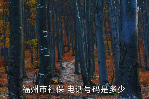 福州市社保 電話號碼是多少