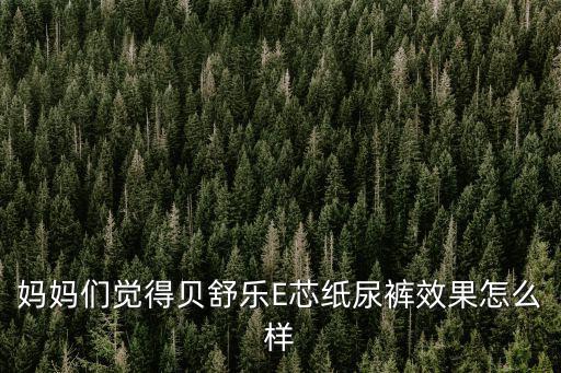 貝舒樂紙尿褲，貝舒樂e芯紙尿褲過期了還能用嗎會對寶寶皮膚有什么傷害