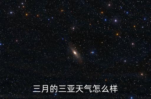 三月的三亞天氣怎么樣
