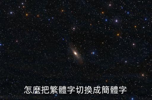 怎麼把繁體字切換成簡體字