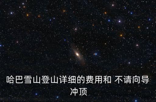 哈巴雪山登山詳細的費用和 不請向導 沖頂