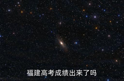 福建高考成績出來了嗎